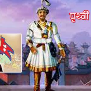 आज पृथ्वी जयन्ती तथा राष्ट्रिय एकता दिवस बिभिन्न कार्यक्रम गरी मनाइँदै आज पृथ्वी जयन्ती तथा राष्ट्रिय एकता दिवस बिभिन्न कार्यक्रम गरी मनाइँदै