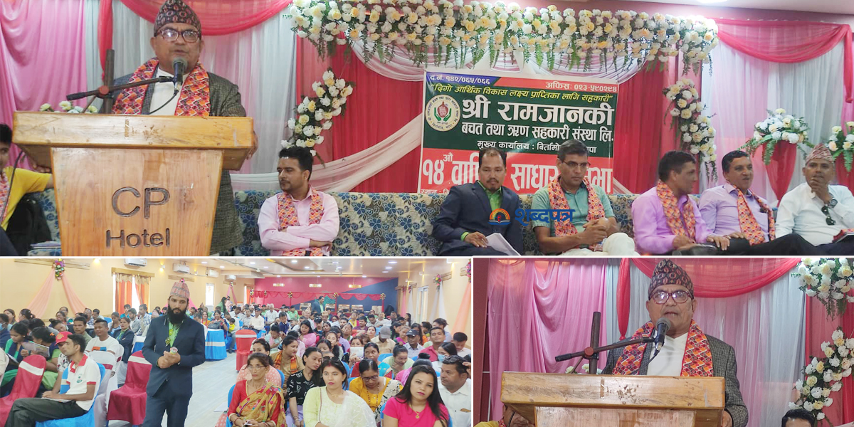 रामजानकी साकोसको १४ औं बार्षिक साधारणसभा बिर्तामोडमा (भिडियोसहित)  