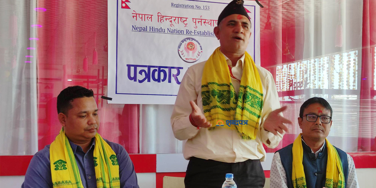 नेपाललाई हिन्दू राष्ट्र बनाउन माग (भिडियोसहित) 