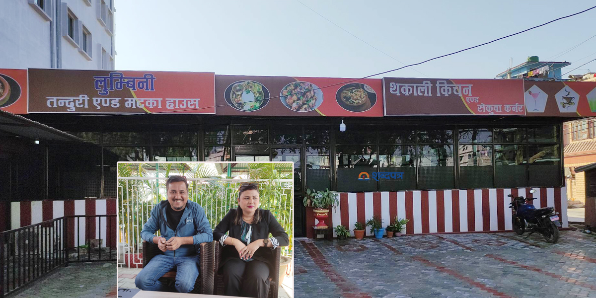 बिर्तामोडमा लुम्बिनी तन्दुरी एण्ड मटका हाउस सञ्चालन (भिडियोसहित) 