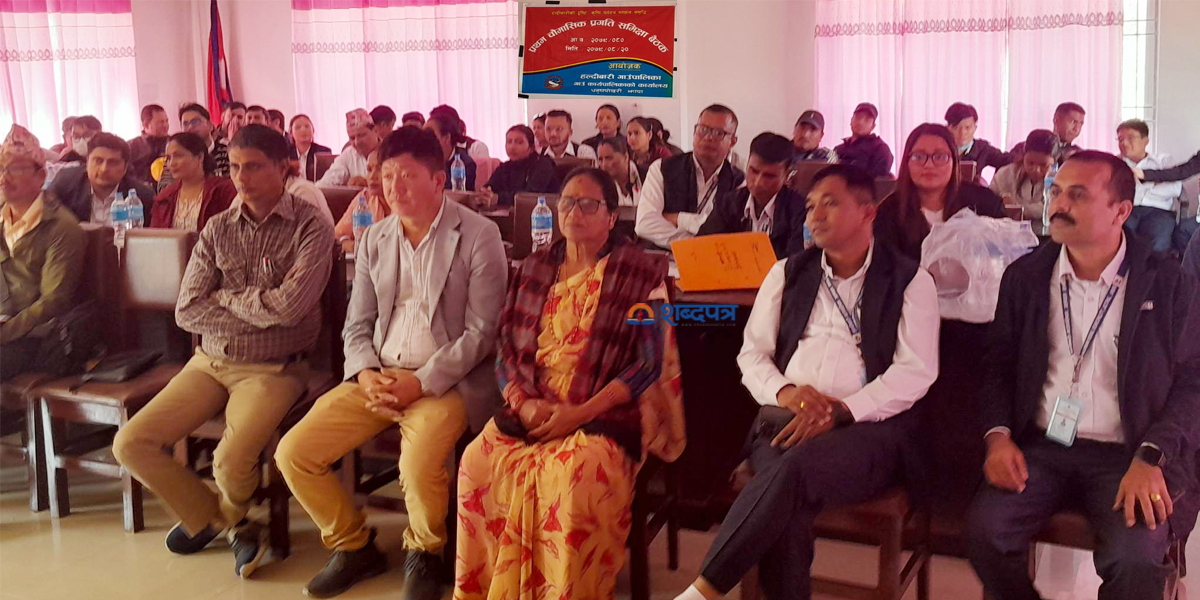 हल्दीबारी गाउँपालिकाको प्रथम चौमासिक प्रगति समीक्षा कार्यक्रम (भिडियोसहित) 