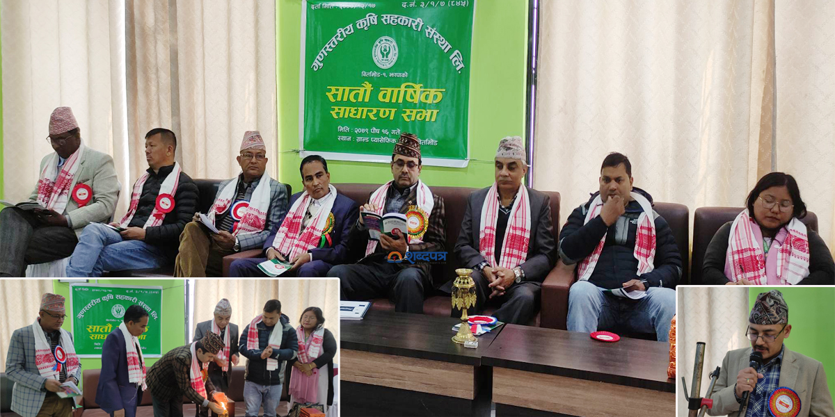गुणस्तरीय कृषि सहकारीको ७ औं बार्षिक साधारणसभा बिर्तामोडमा (भिडियोसहित)