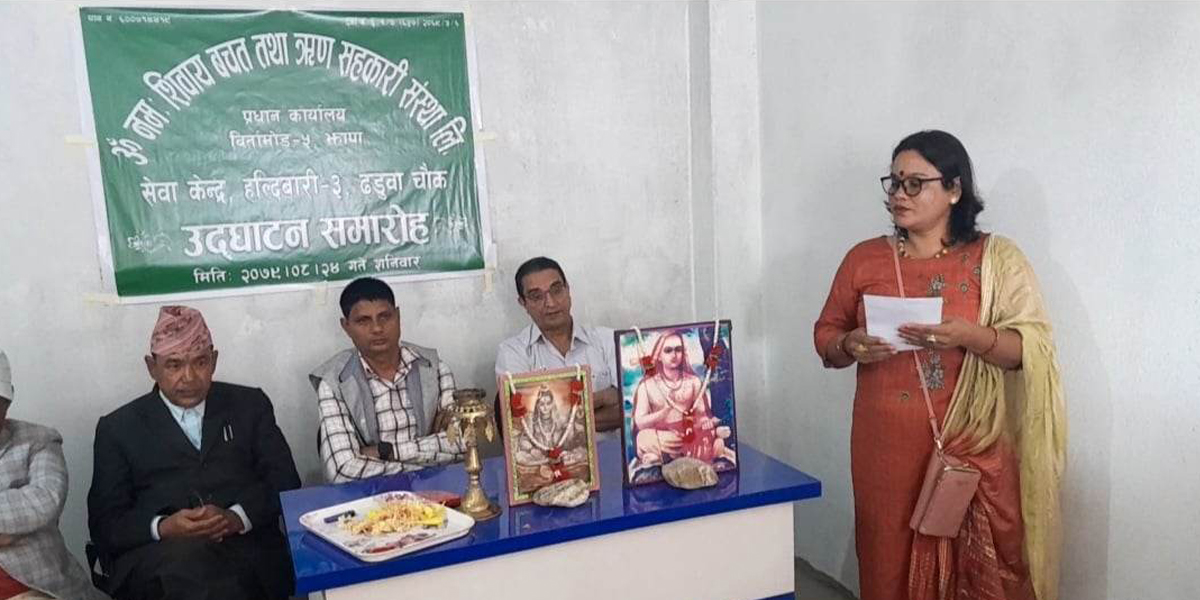 ॐ नमस् शिवाय सहकारी संस्थाको सेवाकेन्द्र उद्वघाटन (भिडियोसहित) 