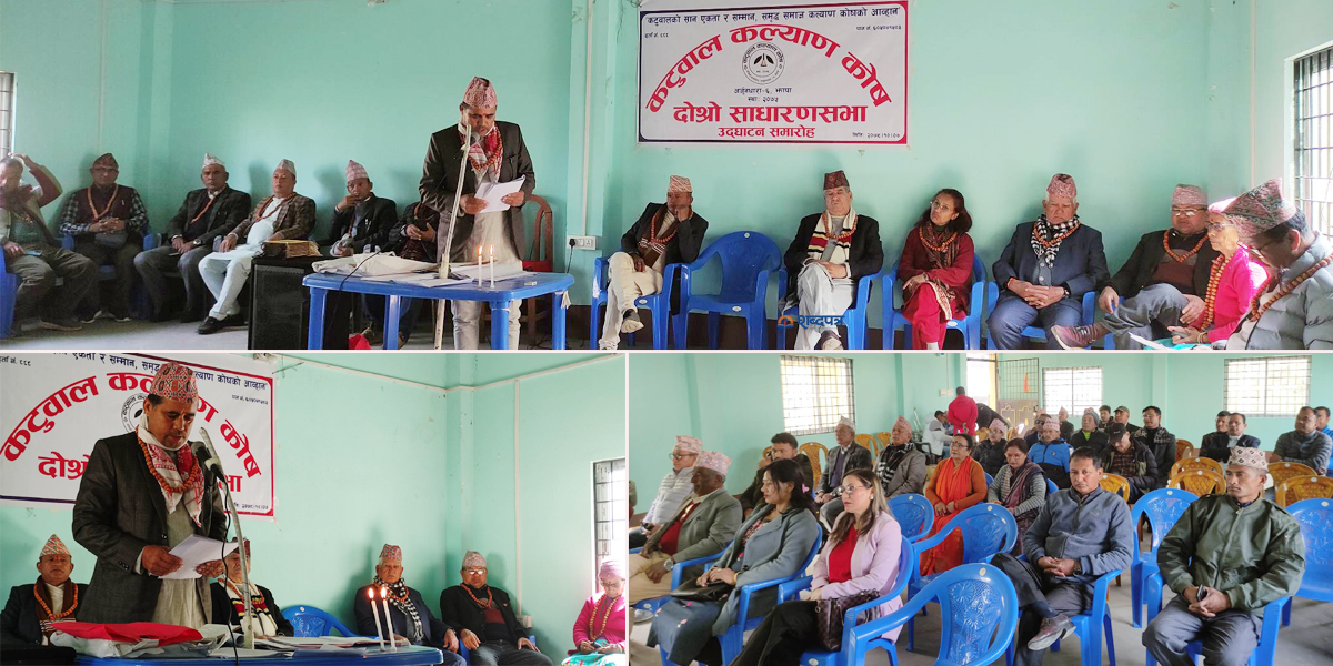 कटुवाल कल्याण कोषको दोस्रो साधारणसभा बिर्तामोडमा (भिडियोसहित)  