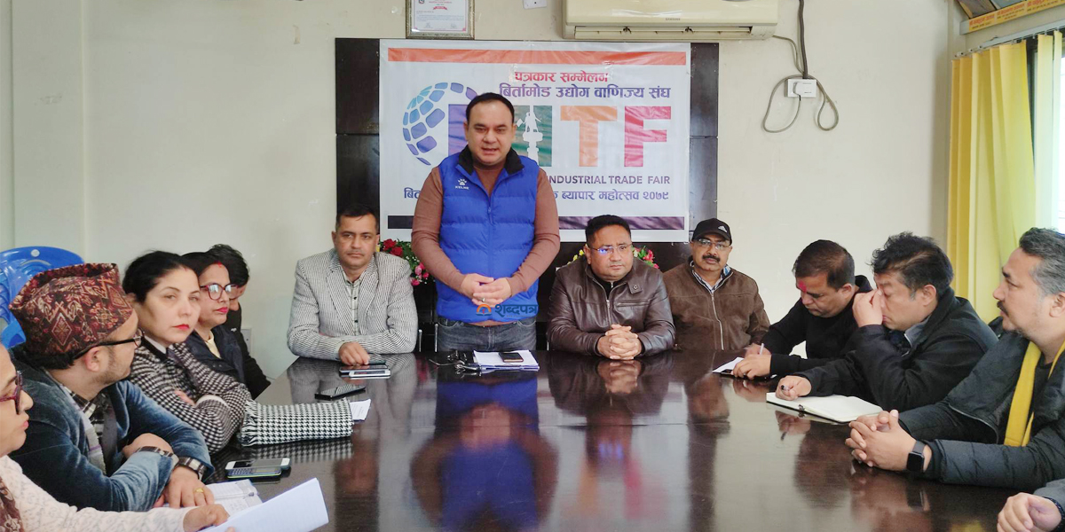 ‘बिर्तामोड अन्तर्राष्ट्रिय औद्योगिक व्यापार महोत्सव २०७९’  फागुन ५ गतेदेखि हुने(भिडियोसहित) 