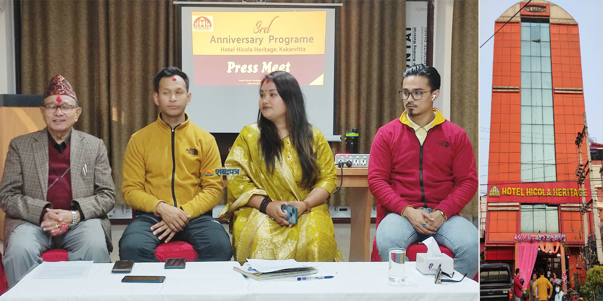 होटल हिकोला हेरिटेज काँकरभिट्टाले स्थापना दिवसमा बिबिध कार्यक्रम गर्ने (भिडियोसहित) 
