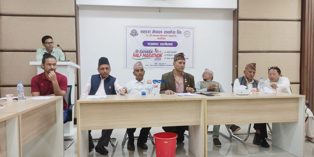 सहारा नेपाल सकोसले चैत २१ गते ‘हाफ म्याराथन प्रतियोगिता’ गर्ने (भिडियोसहित)  