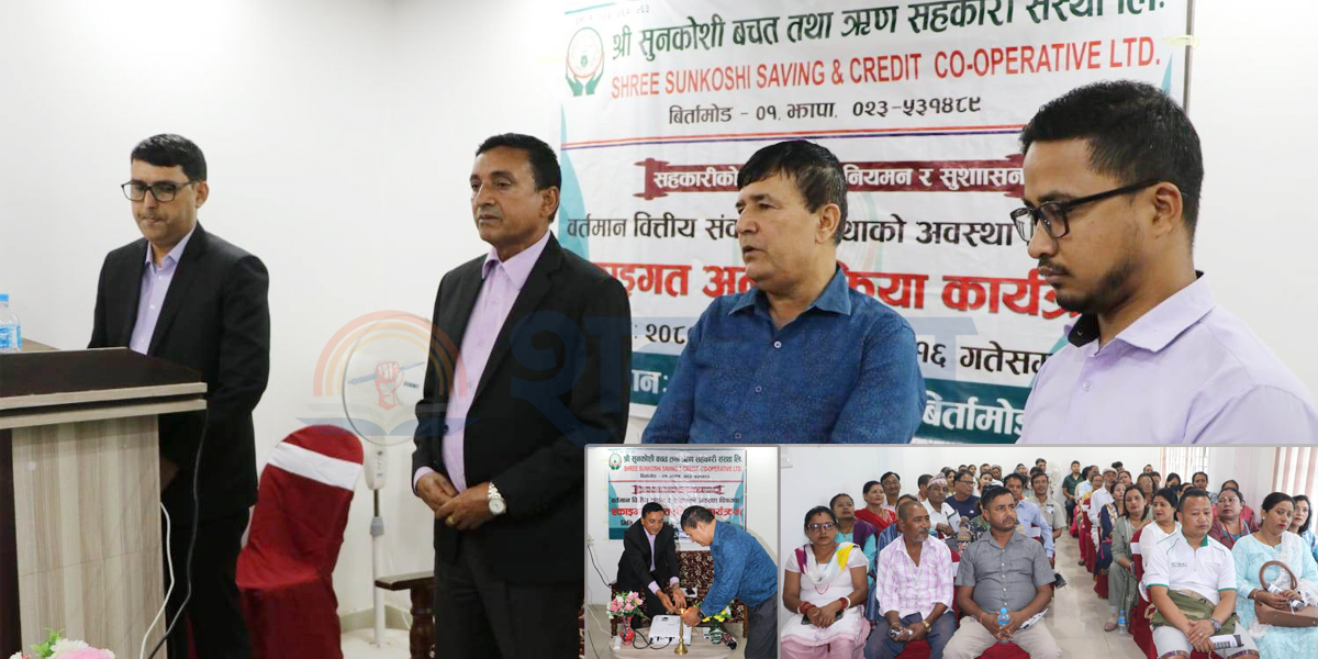 सहकारीहरुप्रति  गलत धारणा भइरहेको बेला श्री सुनकोशी साकोसको सदस्य अन्तरक्रिया (भिडियोसहित) 