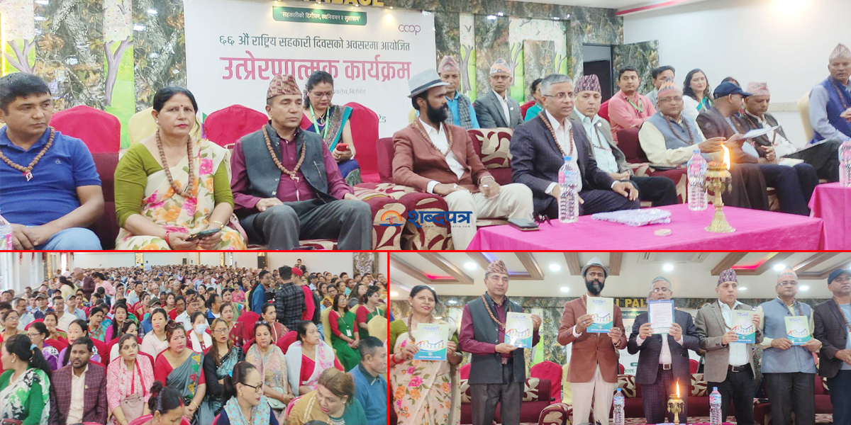 सहकारी संघद्धारा ६६ औं राष्ट्रिय सहकारी दिवसमा बिबिध कार्यक्रम(भिडियोसहित)  