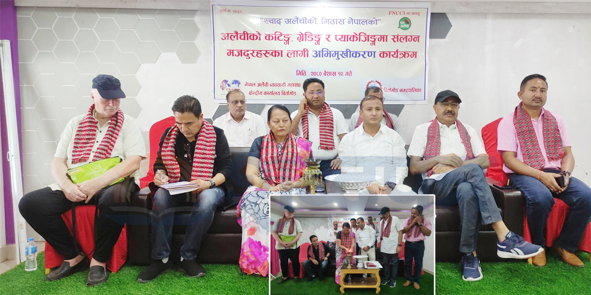 नेपाल अलैंची ब्यवसायी महासंघले दियो बिर्तामोडमा मजदुरलाई अभिमूखिकरण (भिडियोसहित)