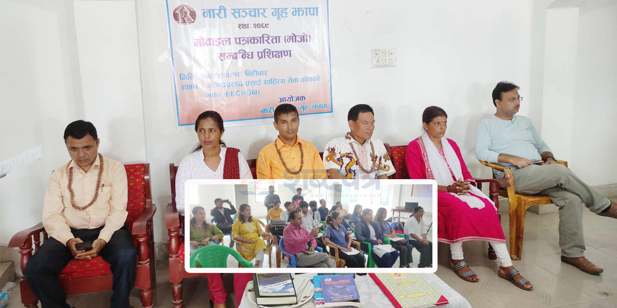 नारी सञ्चार गृहको आयोजनामा बिर्तामोडमा मोजो पत्रकारिता तालिम (भिडियोसहित)  