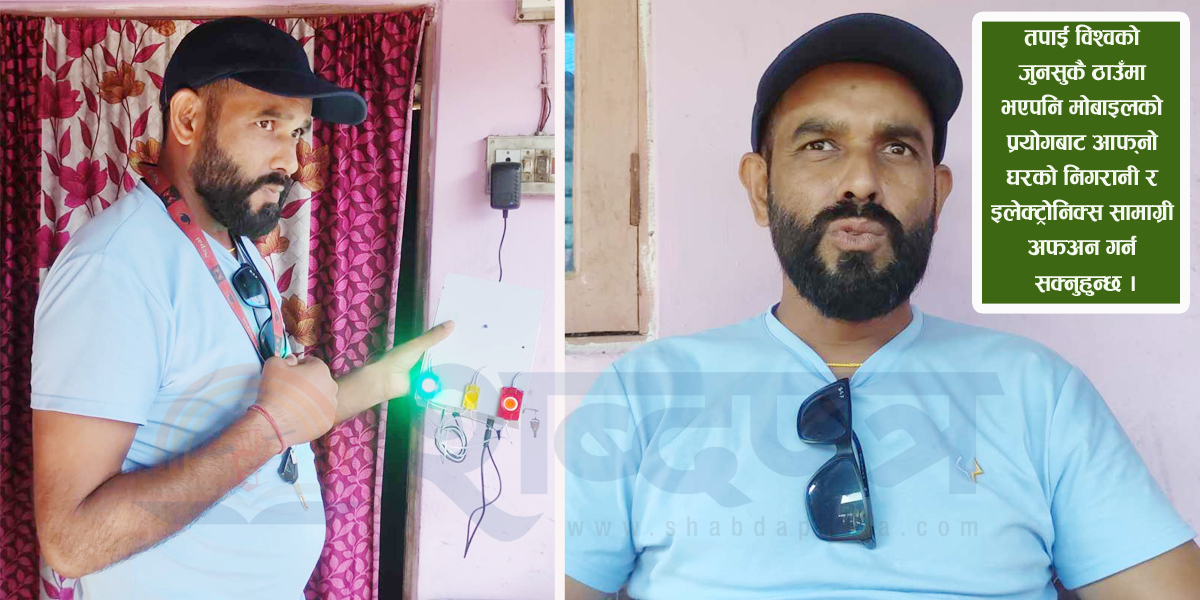  कनकाई–८ लक्ष्मीपुरका रञ्जित बसाकले निर्माण गरे यस्तो प्रविधि ! (भिडियोसहित)