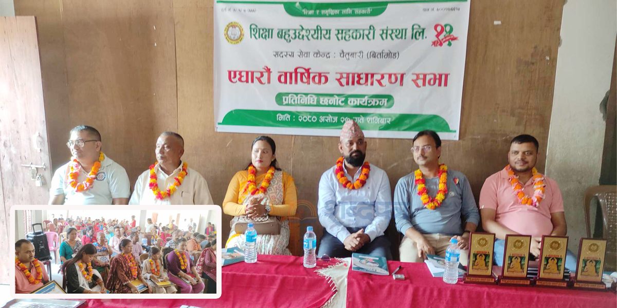 सदस्यलाई उत्कृष्ट सेवा प्रदान गर्ने सहकारी शिक्षा बहुउद्देश्यीय (भिडियोसहित)  