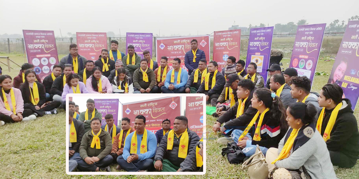  झापामा पुस २९ गते ‘सातौँ राष्ट्रिय भाक्का दिवस’ को तयारी (भिडियोसहित) 