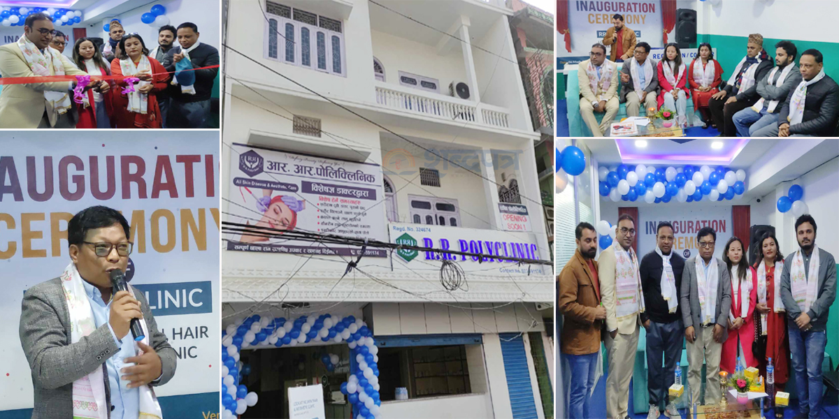 बिर्तामोडमा सञ्चालनमा आयो छाला सम्बन्धी सवै रोगको उपचार गर्ने पोलिक्लिनिक (भिडियोसहित) 