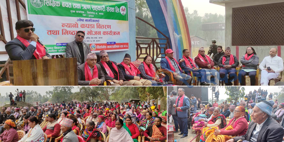 सिम्रिक साकोसद्धारा २४० जेष्ठ नागरिकलाई न्यानो कपडा बितरणसँगै मिष्ठान भोजन (भिडियोसहित)  
