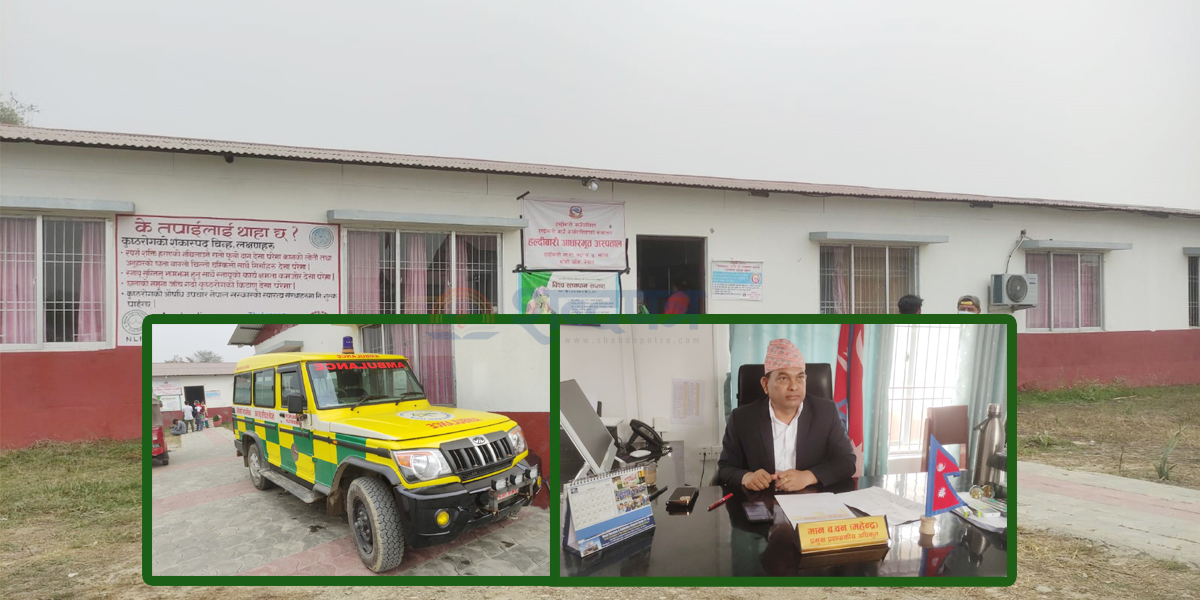 हल्दीबारीको आधारभूत अस्पतालले अहिलेसम्म दियो २७ हजार १८३ जनालाई निःशुल्क सेवा (भिडियोसहित) 