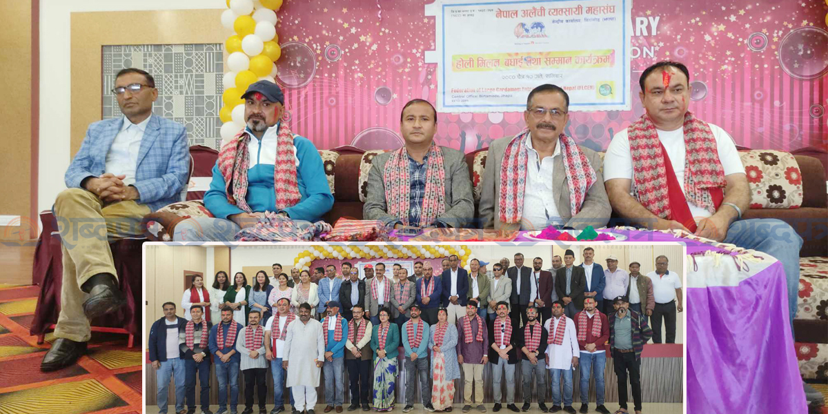 नेपाल अलैंची ब्यवसायी महासंघको बिर्तामोडमा होली मिलन कार्यक्रम (भिडियोसहित) 
