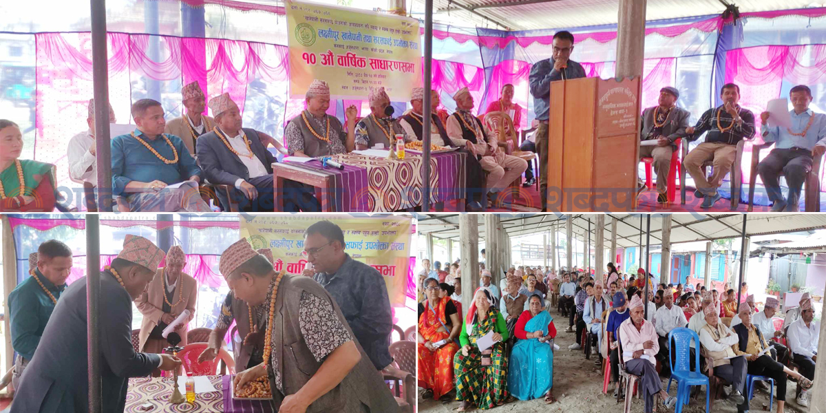 लक्ष्मीपुर खानेपानीको १० औं बार्षिक साधारणसभा सम्पन्न (भिडियोसहित) 