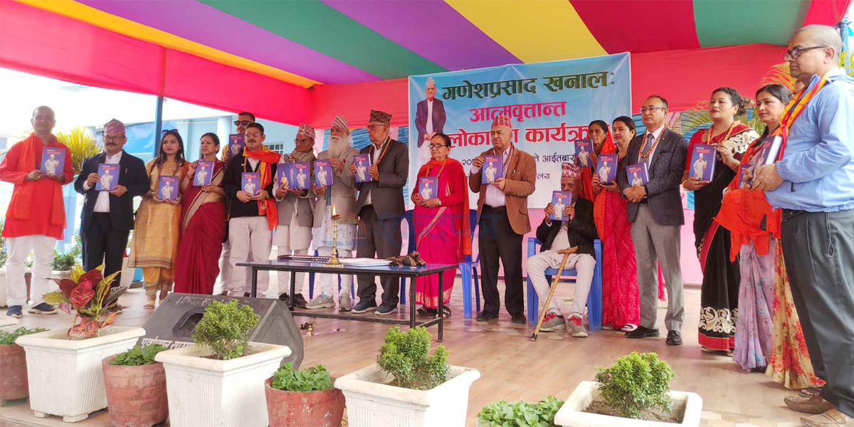 बिर्तामोडमा गणेशप्रसाद खनाल आत्मवृत्तान्त कृति लोकार्पण (भिडियोसहित) 