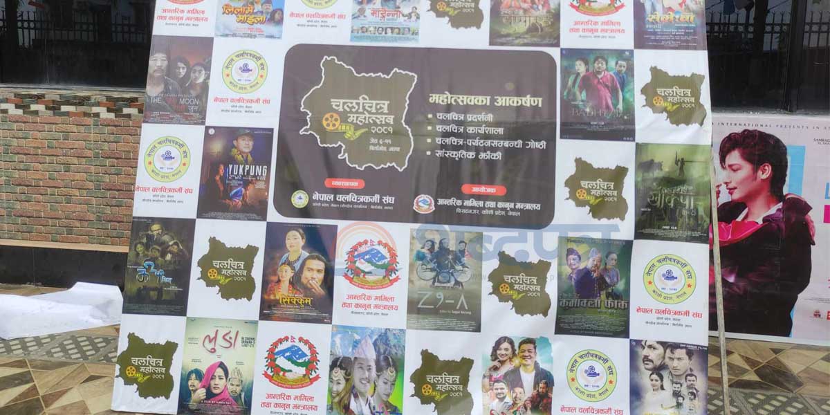 चलचित्र महोत्सवले चलचित्रकर्मीहरु उत्साहित (भिडियोसहित) 