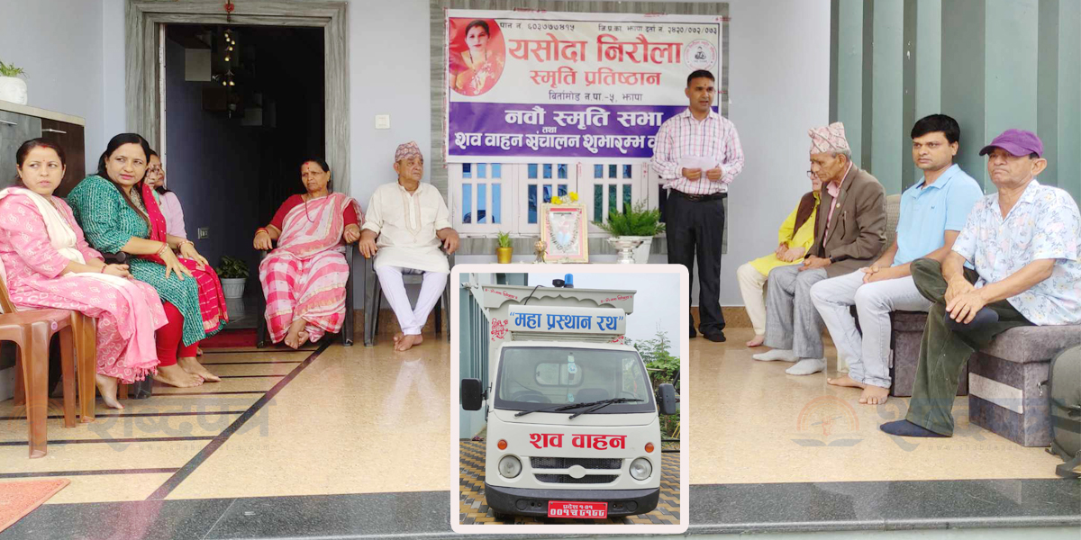 यशोदा निरौला स्मृति प्रतिष्ठानद्धारा शवबाहन सञ्चालन, बिपन्नलाई निःशुल्क सेवा (भिडियोसहित) 
