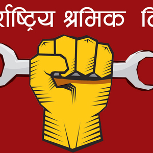 आज अन्तर्राष्ट्रिय श्रमिक दिवस मनाइँदै 