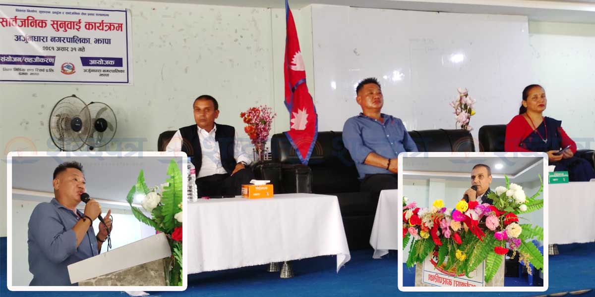 अर्जुनधारा नगरमा सार्वजनिक सुनुवाई सम्पन्न (भिडियोसहित) 