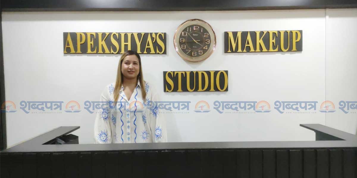 अपेक्षा मेकअप स्टुडियो बिर्तामोडमा बिभिन्न ब्यूटीसियन सम्बन्धी कार्यसहित तालिम (भिडियोसहित)  