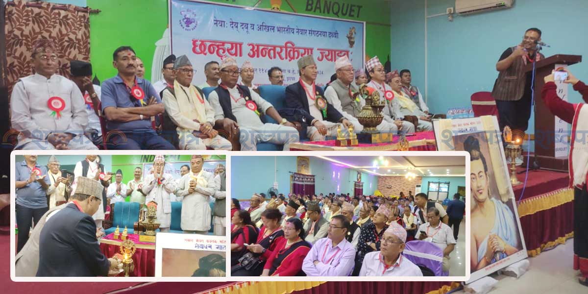 बिर्तामोडमा भारत र नेपालका नेवार समुदायबीच १० बुँदे समझदारी (भिडियोसहित)  