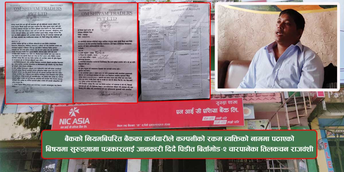 ५० लाख शेयर हालेर साझेदारीमा व्यवसाय गरेका चारपानेका राजवंशीलाई थाहै बिना अढाई करोड भन्दाबढी ऋणको झट्का (भिडियोसहित) 