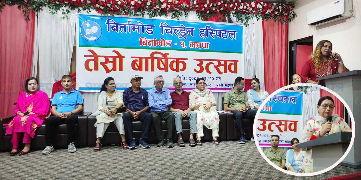 बिर्तामोड चिल्ड्रेन हस्पिटलले पत्रकारका परिवारलाई उपचारमा सहुलियत दिने (भिडियोसहित) 