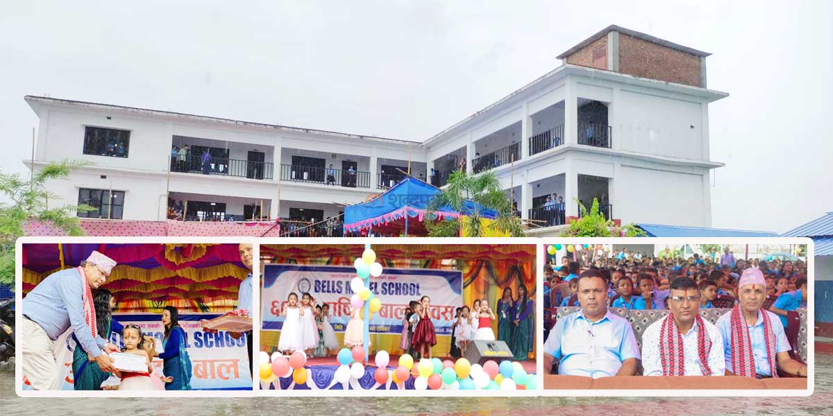 राष्ट्रिय बालदिवसमा बेल्स मोडल स्कुलमा बिविध कार्यक्रम (भिडियोसहित) 