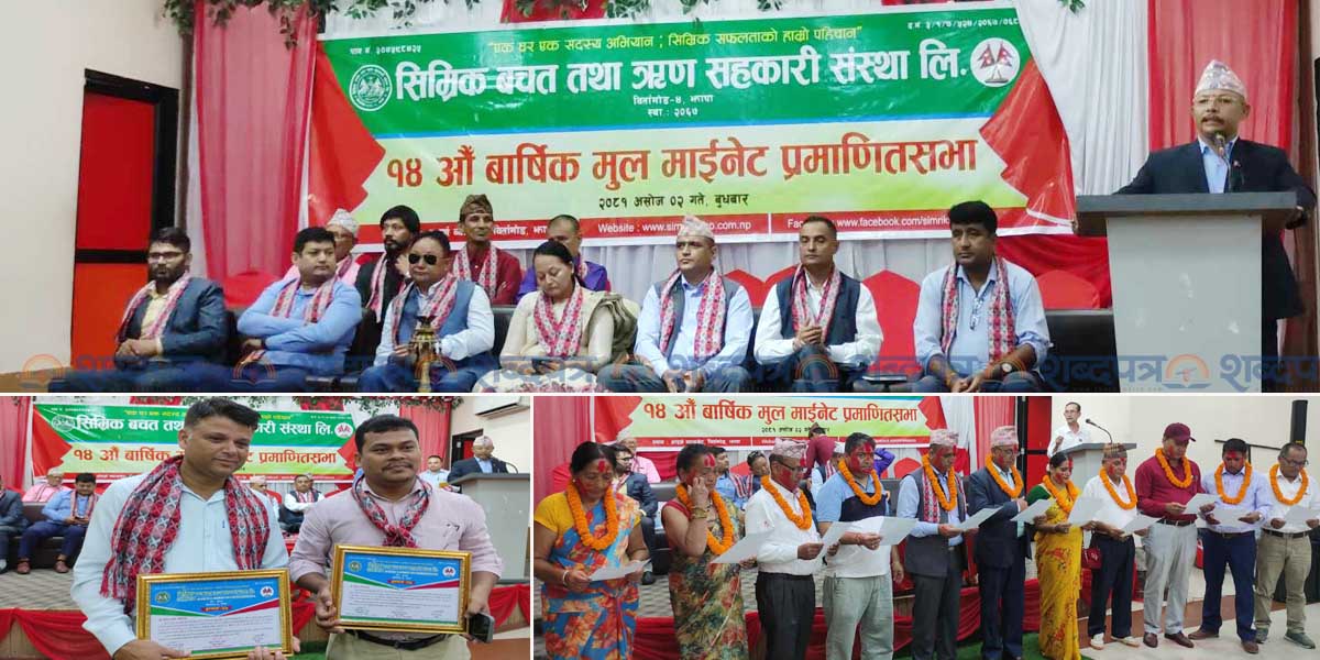 सिम्रिक साकोसको १४ औं साधारणसभामा २ पत्रकारसहित ५ जना उत्कृष्ट सदस्य र २ सेवा केन्द्र सम्मानीत (भिडियोसहित) 