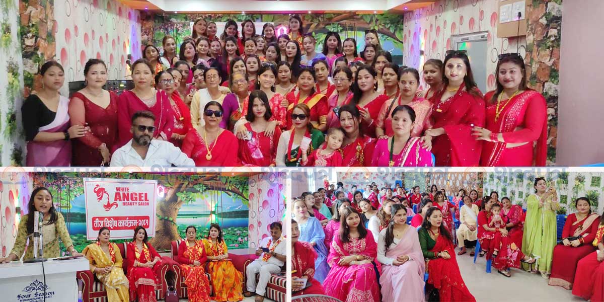 ह्वाइट एन्जल ब्यूटी सैलुन बिर्तामोडको तीज बिशेष कार्यक्रम (भिडियोसहित) 
