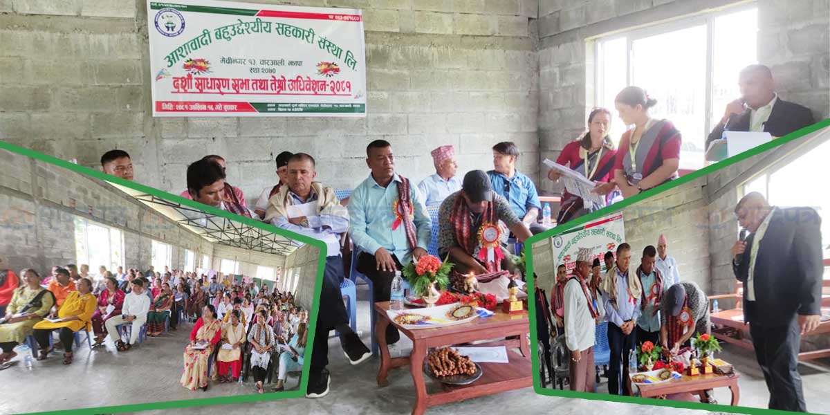 आशावादी बहुउद्देश्यीय सहकारीको १० औं बार्षिक साधारणसभा चारआलीमा (भिडियोसहित) 