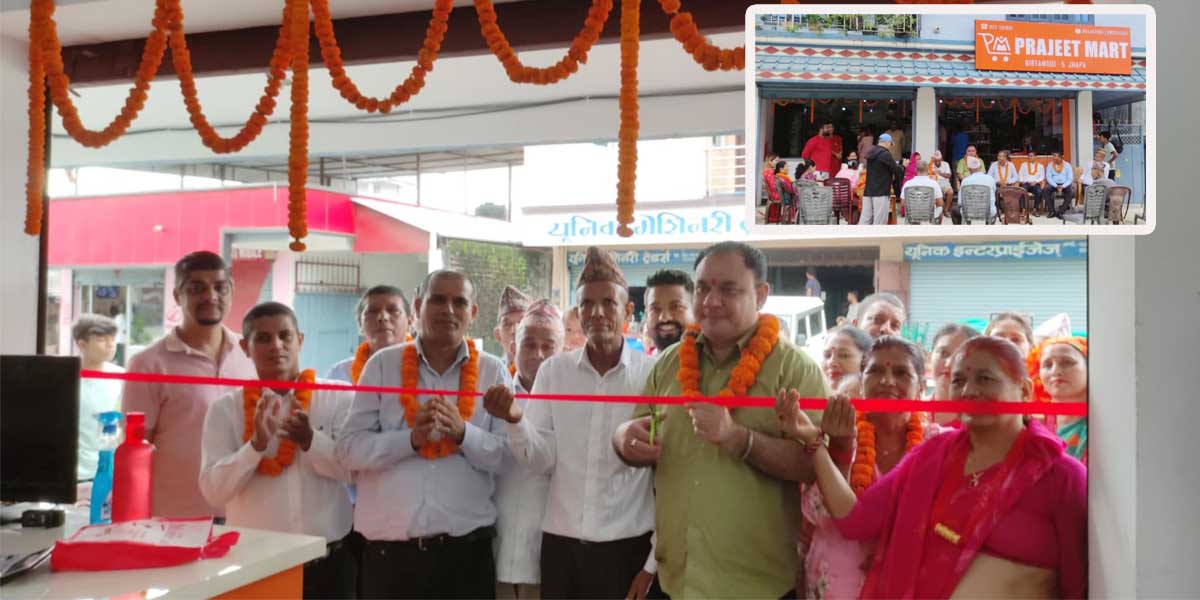 बिर्तामोडमा दशैंको मुखमै सञ्चालनमा आयो ‘प्रजित मार्ट’ (भिडियोसहित) 