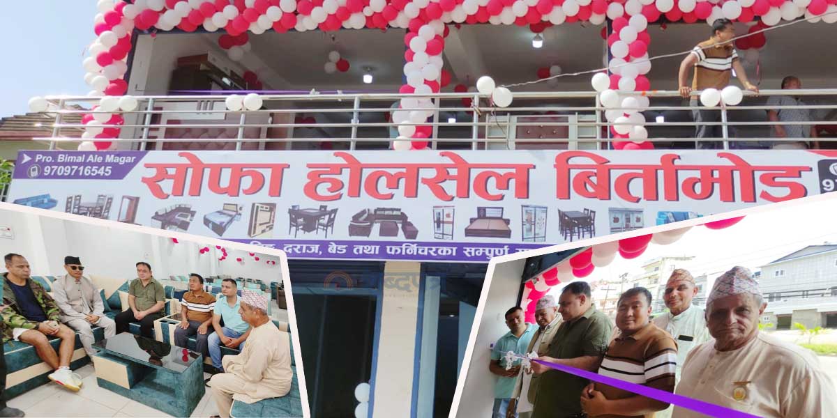 बिर्तामोडमा सञ्चालनमा आयो सोफा होलसेल (भिडियोसहित) 