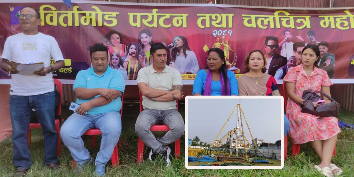 बिर्तामोडमा मंसीर १ गतेदेखि पर्यटन तथा चलचित्र महोत्सव हुने (भिडियोसहित)  
