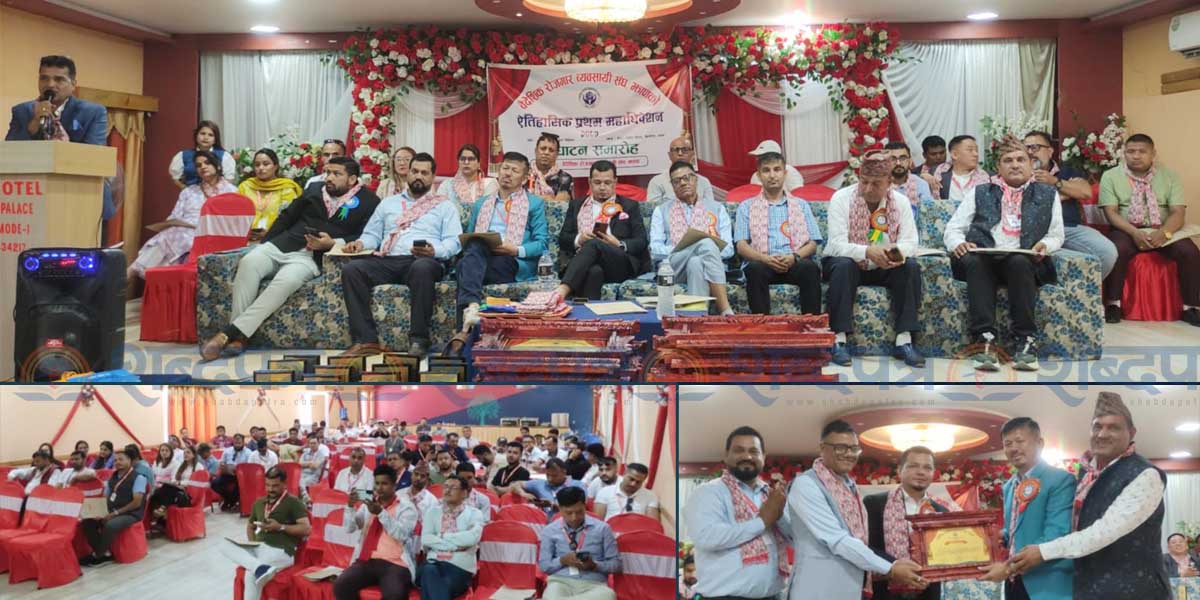 वैदेशिक रोजगार व्यवसायी संघ झापाको प्रथम अधिवेशन बिर्तामोडमा (भिडियोसहित)  