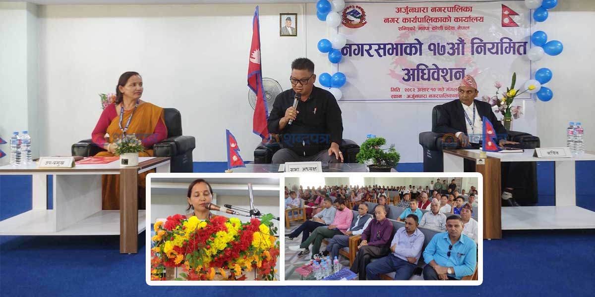 अर्जुनधारा नगरमा ९५ करोड वढी बजेटको नीति तथा कार्यक्रम प्रस्तुत (भिडियोसहित) 