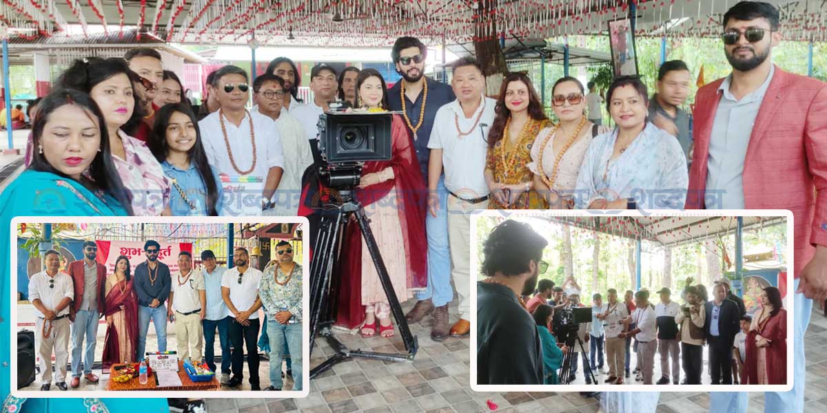 चलचित्र ‘परिवर्तन’ को शुभ मुहुर्त पाउँ पाथीभरा चारआलीमा (भिडियोसहित) 