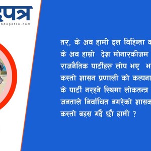  नव युवाको साहस आँट र देश निर्माण गर्ने संकल्पप्रति सलाम !