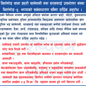   बिर्तामोड साना शहरी खानेपानी तथा सरसफाई उपभोक्ता संस्था  बिर्तामोड–५, झापाको सर्वसाधारण सवैमा हार्दिक अनुरोध 