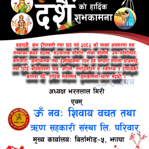 ऊँ नमःशिवाय साकोस बिर्तामोड–५ को हार्दिक शुभकामना 