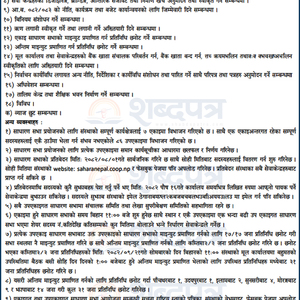 सहारा नेपाल साकोस बिर्तामोड–२, चारपाने, झापाको २९ औं वार्षिक साधारण सभा सम्बन्धी सूचना