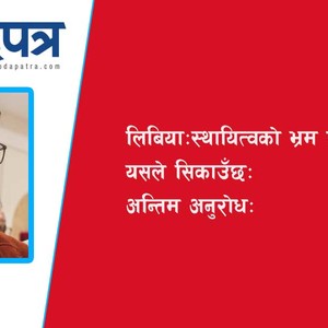 आगामी निर्वाचन, व्यक्ति होइन, विवेकको छनोट 