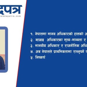 नेपालमा मानव अधिकारको अवस्था, मूल्य–मान्यता र राजनैतिक अधिकारको सम्बन्ध नेपालमा मानव अधिकारको अवस्था, मूल्य–मान्यता र राजनैतिक अधिकारको सम्बन्ध