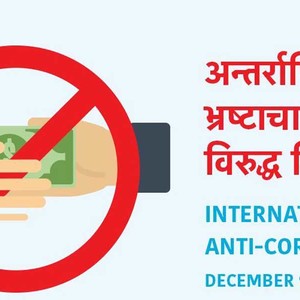 आज भ्रष्टाचारविरुद्धको अन्तर्राष्ट्रिय दिवस आज भ्रष्टाचारविरुद्धको अन्तर्राष्ट्रिय दिवस