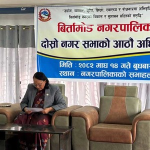 बिर्तामोड नगरको दोस्रो नगरसभाको आठौँ अधिवेशन सम्पन्न 